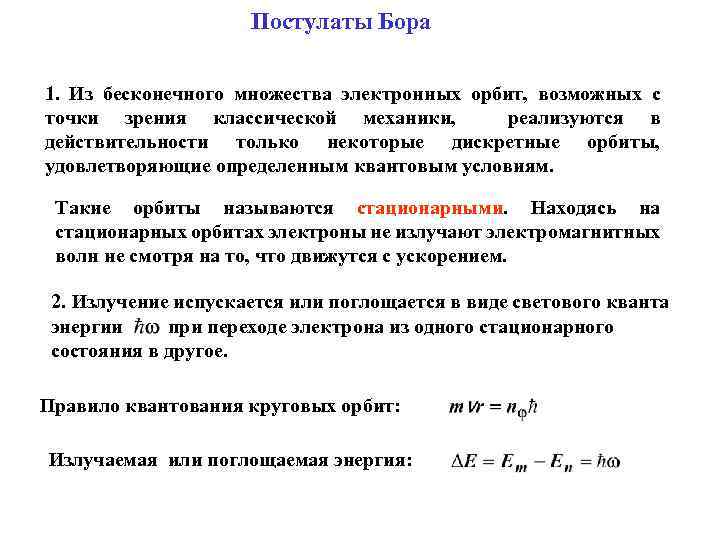 Постулаты Бора 1. Из бесконечного множества электронных орбит, возможных с точки зрения классической механики,