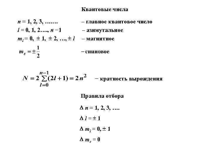Квантовые числа n = 1, 2, 3, …. … l = 0, 1, 2….