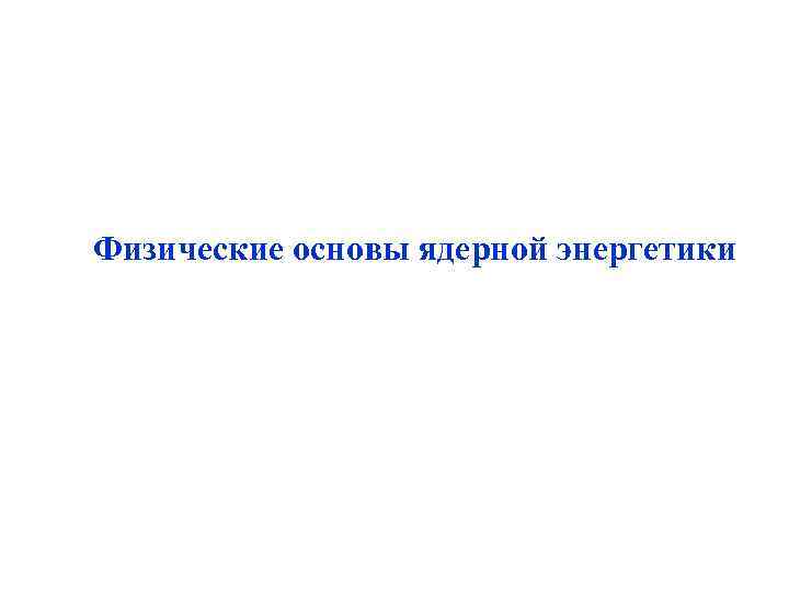 Основы ядерной энергетики презентация