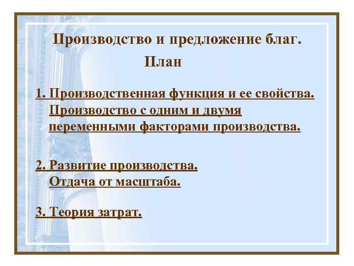 Производство и предложение благ. План 1. Производственная функция и ее свойства. Производство с одним