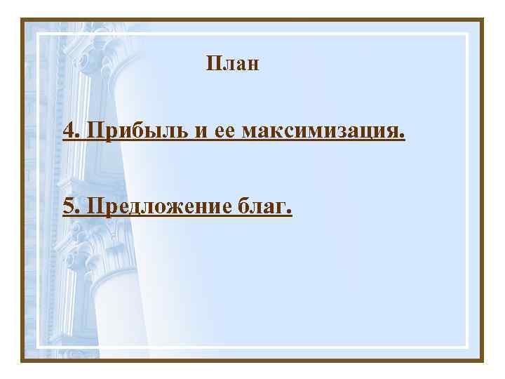 План 4. Прибыль и ее максимизация. 5. Предложение благ. 