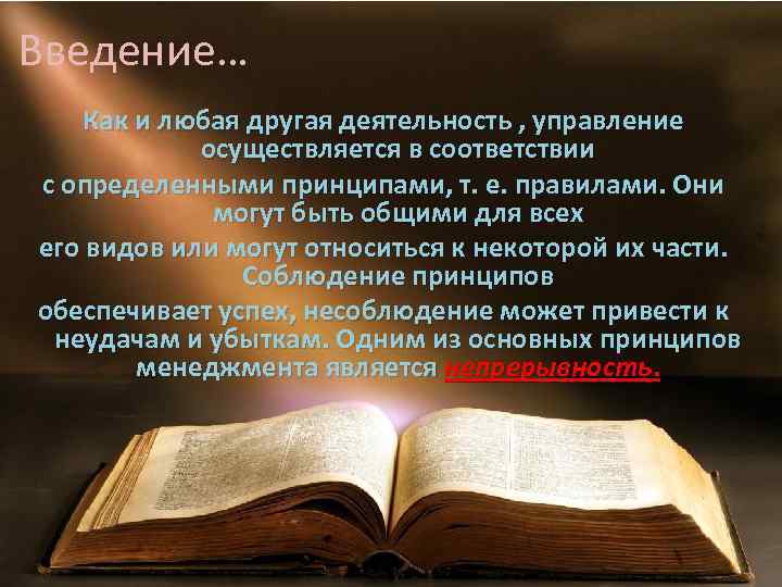 Введение… Как и любая другая деятельность , управление осуществляется в соответствии с определенными принципами,