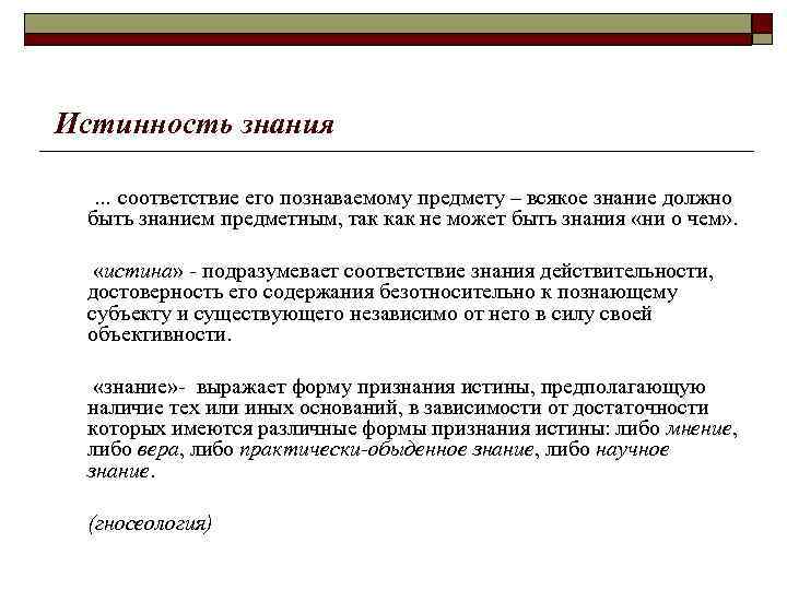 Истинность знания … соответствие его познаваемому предмету – всякое знание должно быть знанием предметным,