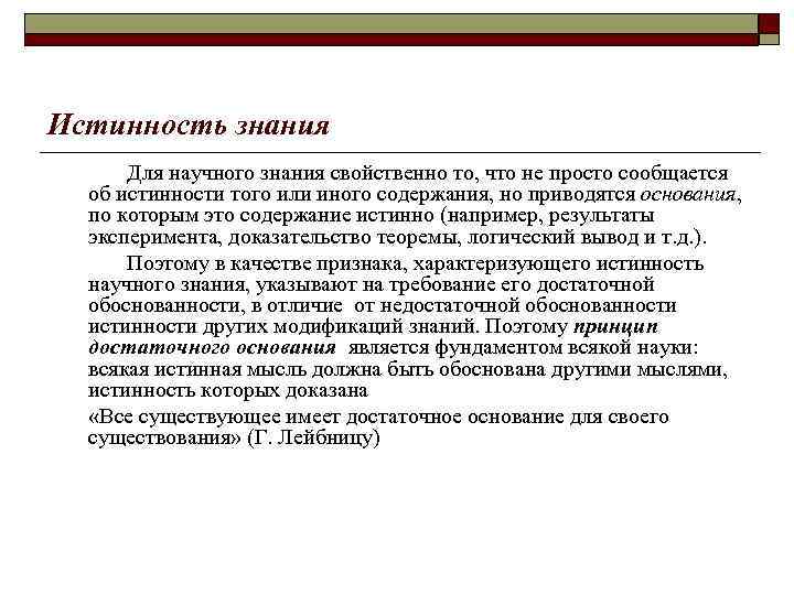 Истинность знания Для научного знания свойственно то, что не просто сообщается об истинности того