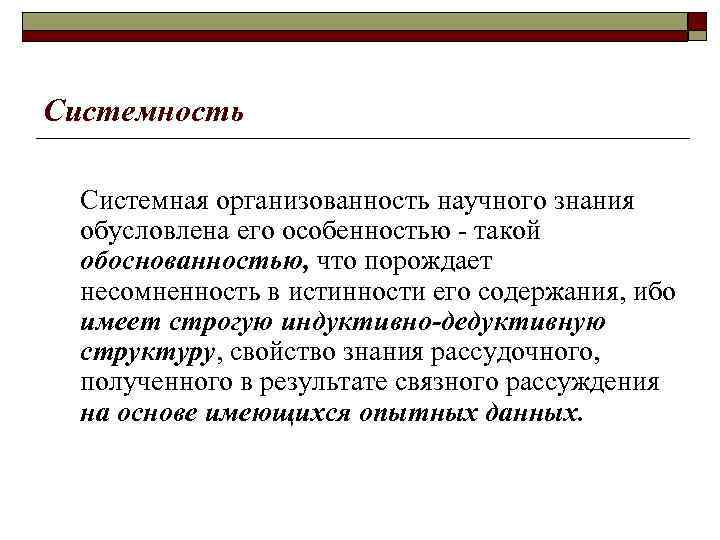 Системность Системная организованность научного знания обусловлена его особенностью - такой обоснованностью, что порождает несомненность