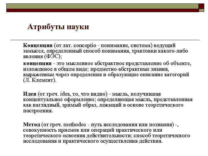 Атрибуты науки Концепция (от лат. conceptio - понимание, система) ведущий замысел, определенный способ понимания,