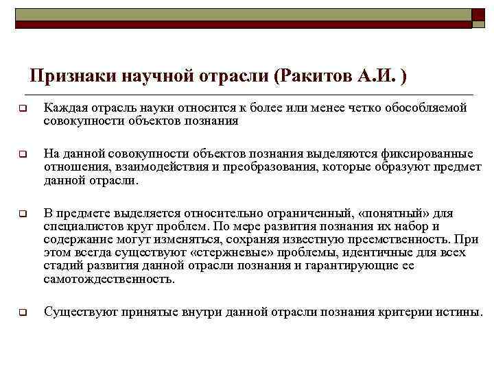 Признаки научной отрасли (Ракитов А. И. ) q Каждая отрасль науки относится к более