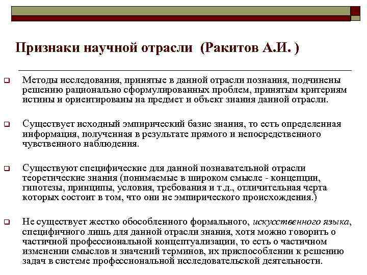 Признаки научной отрасли (Ракитов А. И. ) q Методы исследования, принятые в данной отрасли