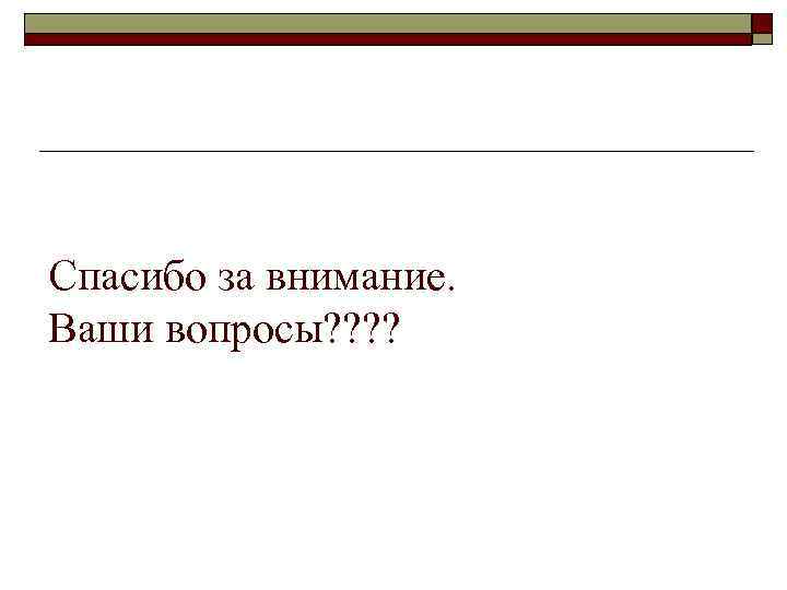 Спасибо за внимание. Ваши вопросы? ? 