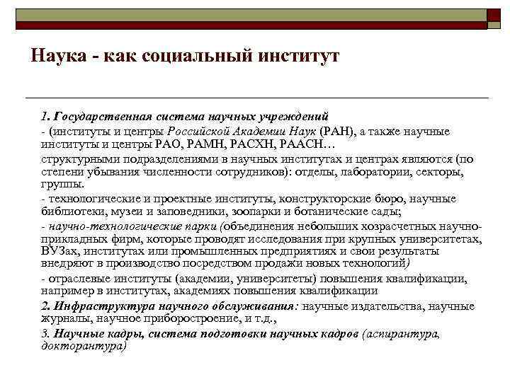 Наука - как социальный институт 1. Государственная система научных учреждений - (институты и центры