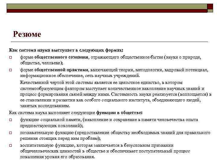 Резюме Как система наука выступает в следующих формах: o форме общественного сознания, отражающего общественное