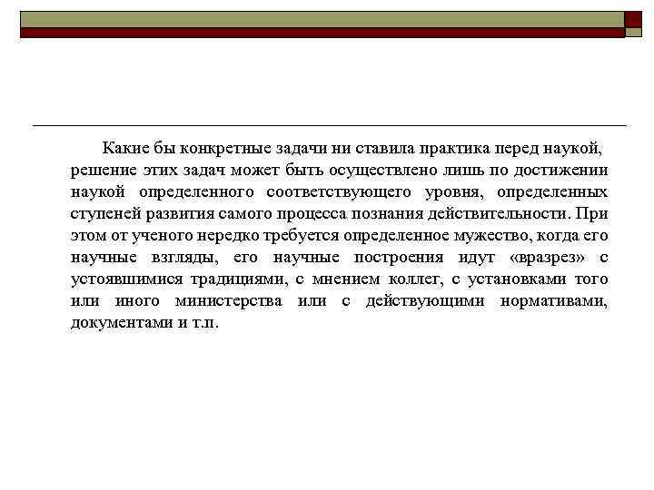 Какие бы конкретные задачи ни ставила практика перед наукой, решение этих задач может быть