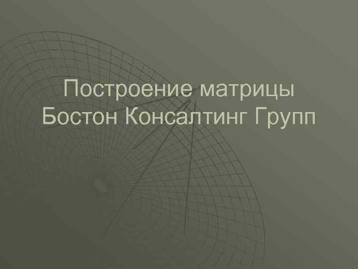 Построение матрицы Бостон Консалтинг Групп 