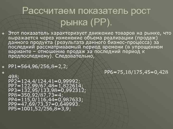 Рассчитаем показатель рост рынка (РР). u u u Этот показатель характеризует движение товаров на