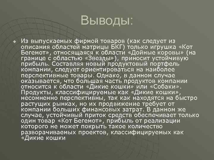 Выводы: u Из выпускаемых фирмой товаров (как следует из описания областей матрицы БКГ) только