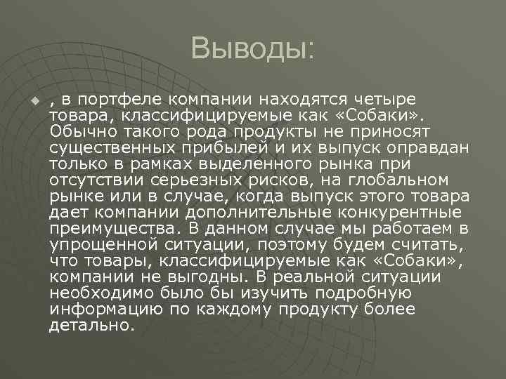 Выводы: u , в портфеле компании находятся четыре товара, классифицируемые как «Собаки» . Обычно