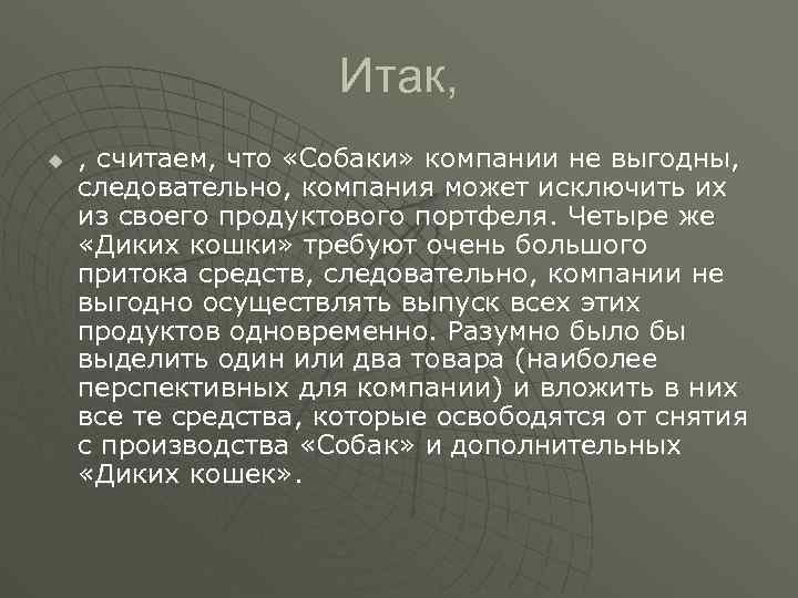 Итак, u , считаем, что «Собаки» компании не выгодны, следовательно, компания может исключить их