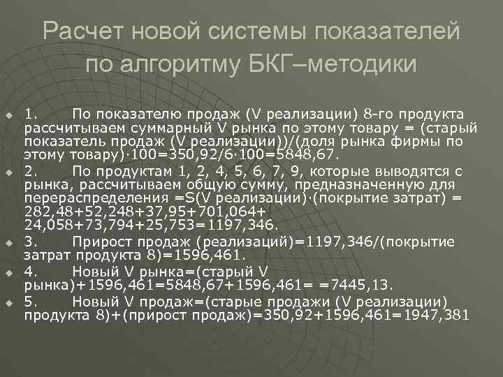 Расчет новой системы показателей по алгоритму БКГ–методики u u u 1. По показателю продаж