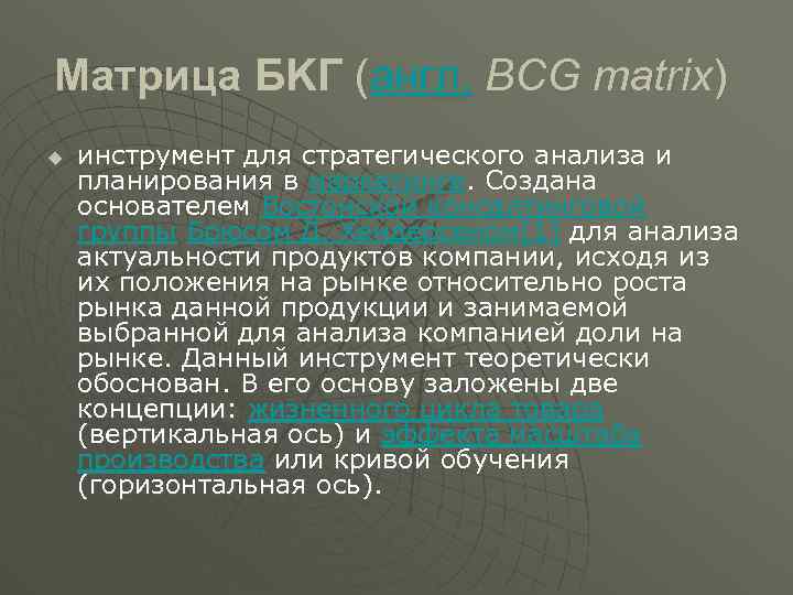 Матрица БKГ (англ. BCG matrix) u инструмент для стратегического анализа и планирования в маркетинге.