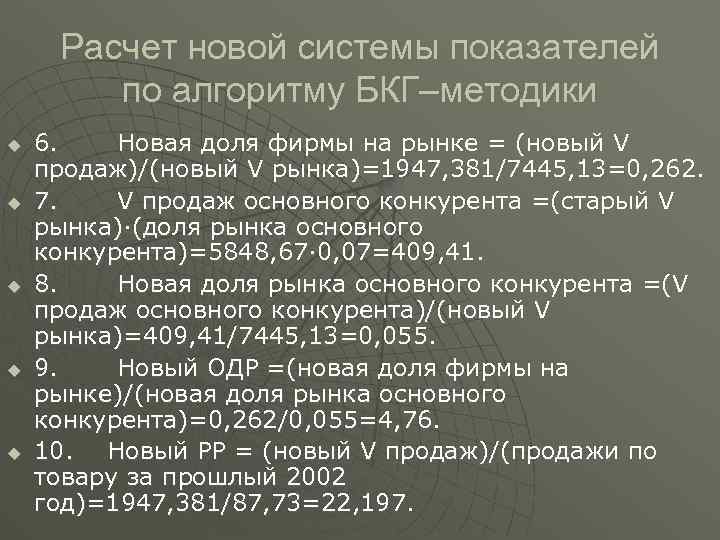 Расчет новой системы показателей по алгоритму БКГ–методики u u u 6. Новая доля фирмы