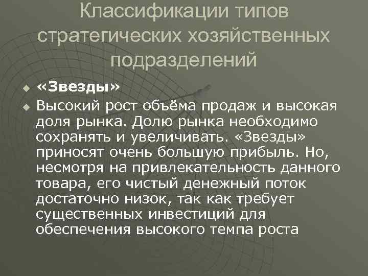 Классификации типов стратегических хозяйственных подразделений u u «Звезды» Высокий рост объёма продаж и высокая