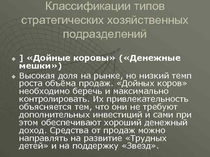 Классификации типов стратегических хозяйственных подразделений u u ] «Дойные коровы» ( «Денежные мешки» )