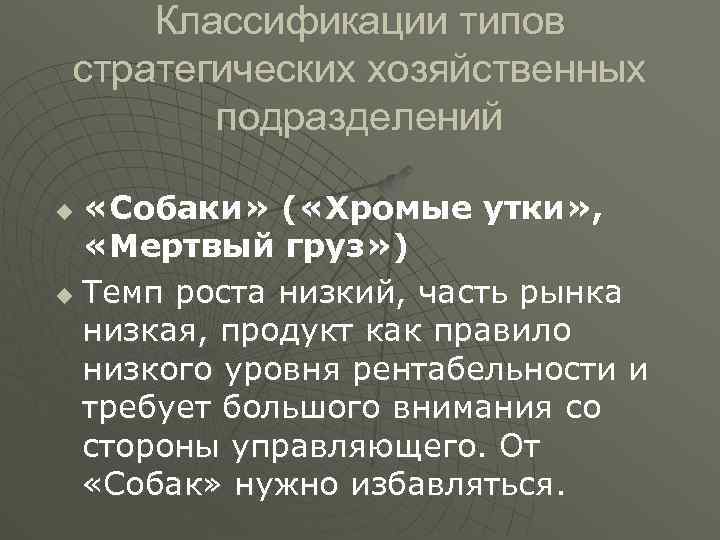 Классификации типов стратегических хозяйственных подразделений «Собаки» ( «Хромые утки» , «Мертвый груз» ) u