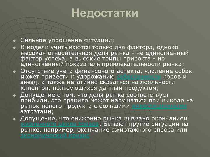 Недостатки u u u Сильное упрощение ситуации; В модели учитываются только два фактора, однако