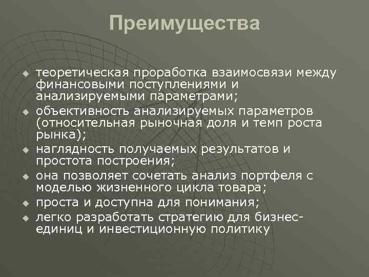 Преимущества u u u теоретическая проработка взаимосвязи между финансовыми поступлениями и анализируемыми параметрами; объективность