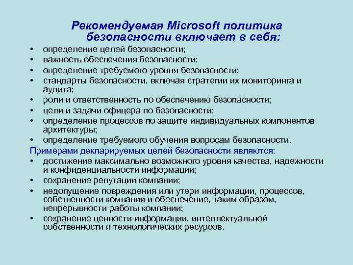 Рекомендуемая Microsoft политика безопасности включает в себя: • • определение целей безопасности; важность обеспечения