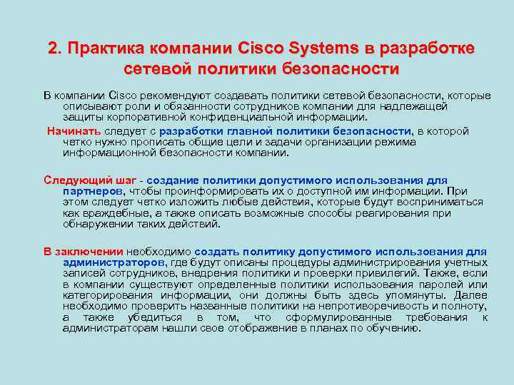 2. Практика компании Cisco Systems в разработке сетевой политики безопасности В компании Cisco рекомендуют