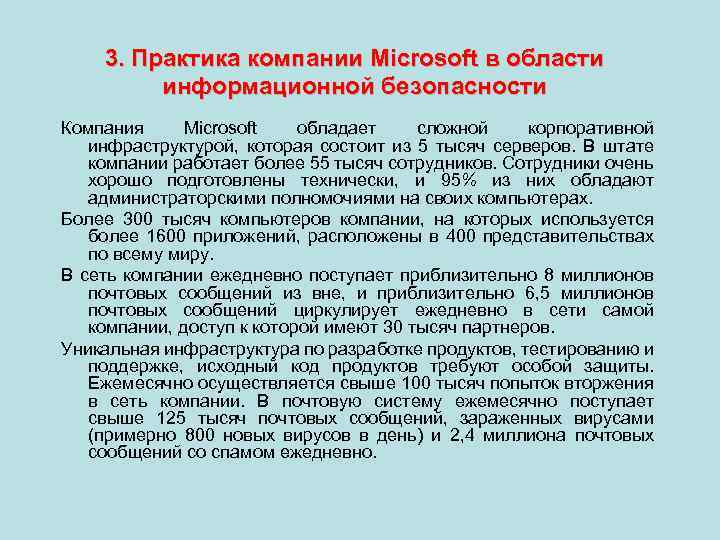 3. Практика компании Microsoft в области информационной безопасности Компания Microsoft обладает сложной корпоративной инфраструктурой,