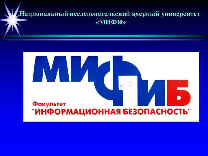 Национальный исследовательский ядерный университет «МИФИ» 