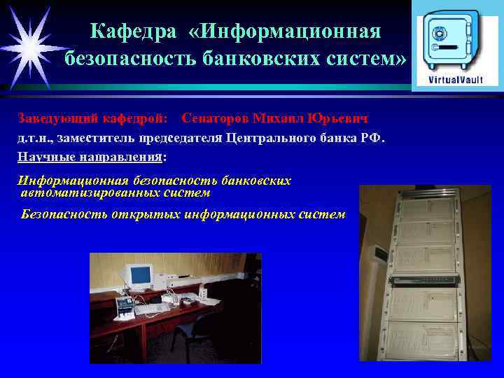 Кафедра «Информационная безопасность банковских систем» Заведующий кафедрой: Сенаторов Михаил Юрьевич д. т. н. ,