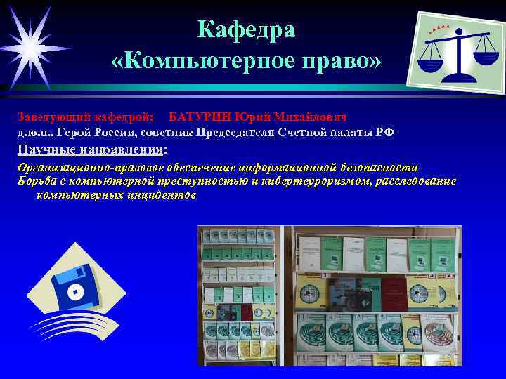 Кафедра «Компьютерное право» Заведующий кафедрой: БАТУРИН Юрий Михайлович д. ю. н. , Герой России,
