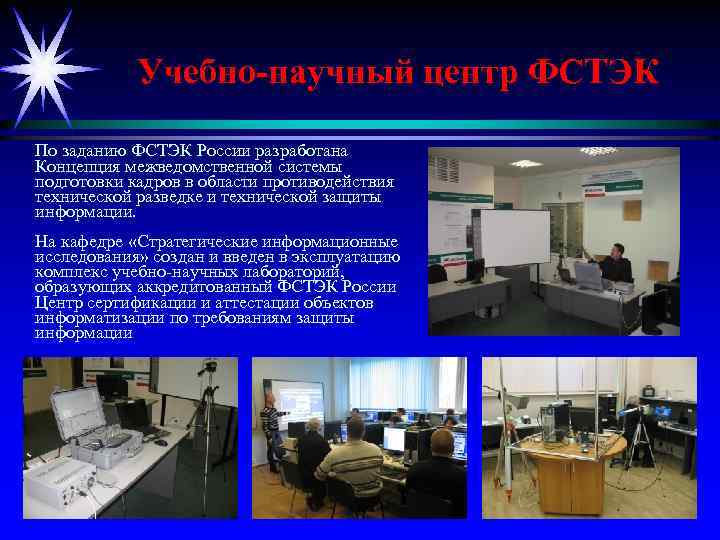 Учебно-научный центр ФСТЭК По заданию ФСТЭК России разработана Концепция межведомственной системы подготовки кадров в