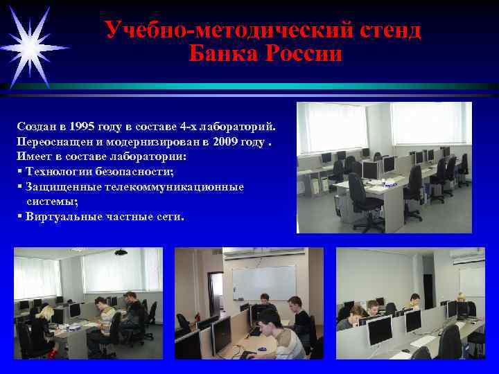 Учебно-методический стенд Банка России Создан в 1995 году в составе 4 -х лабораторий. Переоснащен