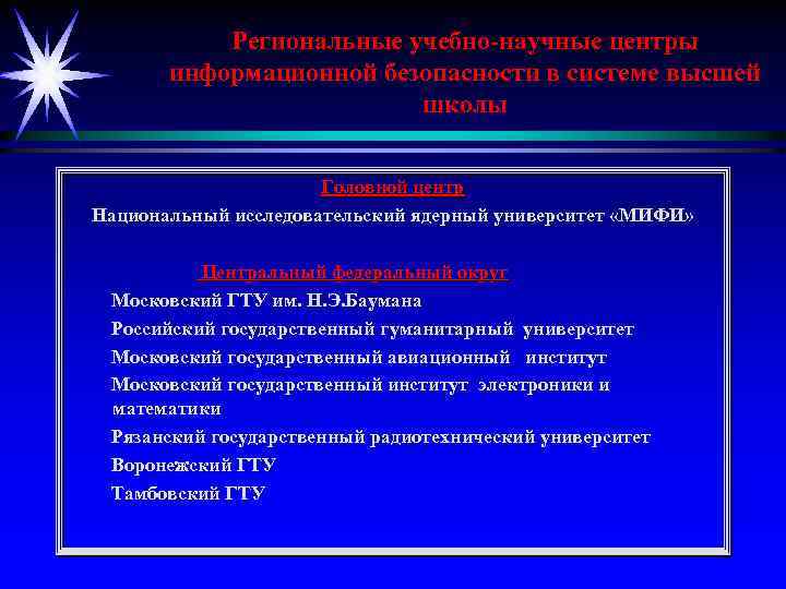 Региональные учебно-научные центры информационной безопасности в системе высшей школы Головной центр Национальный исследовательский ядерный