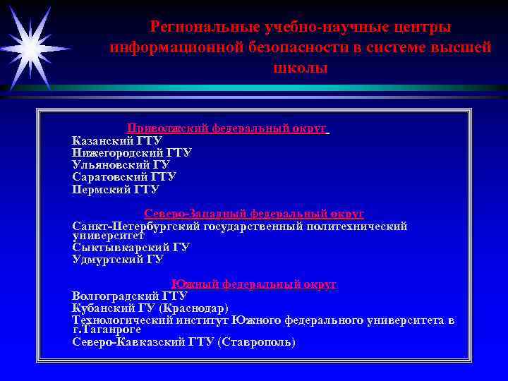 Региональные учебно-научные центры информационной безопасности в системе высшей школы Приволжский федеральный округ Казанский ГТУ