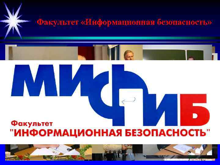 Факультет «Информационная безопасность» 