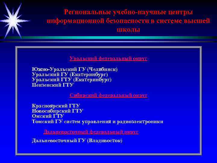 Региональные учебно-научные центры информационной безопасности в системе высшей школы Уральский федеральный округ Южно-Уральский ГУ