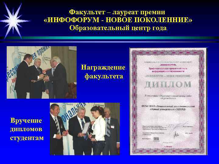 Факультет – лауреат премии «ИНФОФОРУМ - НОВОЕ ПОКОЛЕННИЕ» Образовательный центр года Награждение факультета Вручение