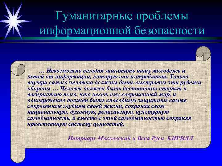 Гуманитарные проблемы информационной безопасности … Невозможно сегодня защитить нашу молодежь и детей от информации,