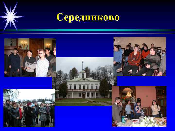 Середниково 