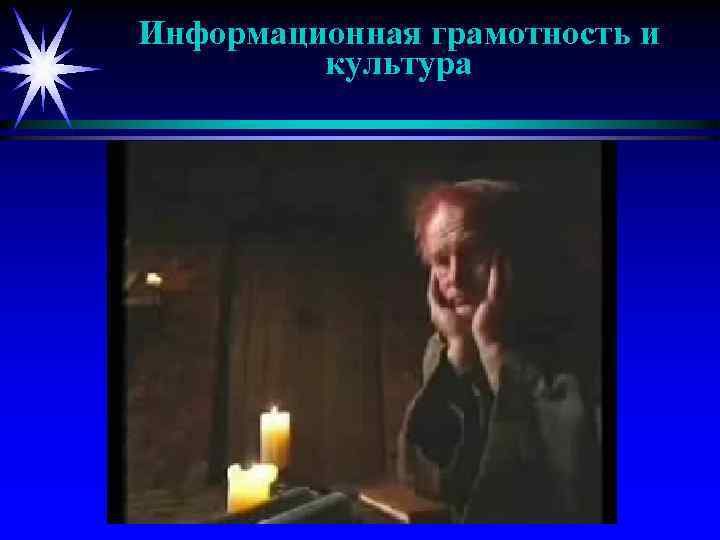 Информационная грамотность и культура 