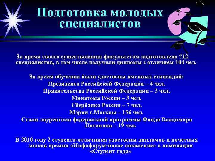 Подготовка молодых специалистов За время своего существования факультетом подготовлено 712 специалистов, в том числе