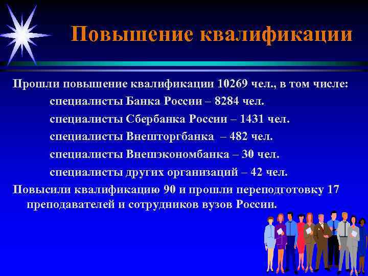 Повышение квалификации Прошли повышение квалификации 10269 чел. , в том числе: специалисты Банка России