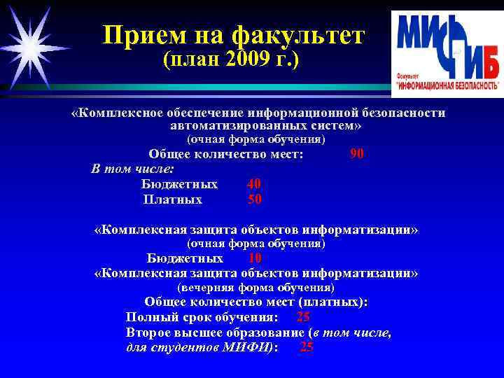 Прием на факультет (план 2009 г. ) «Комплексное обеспечение информационной безопасности автоматизированных систем» (очная