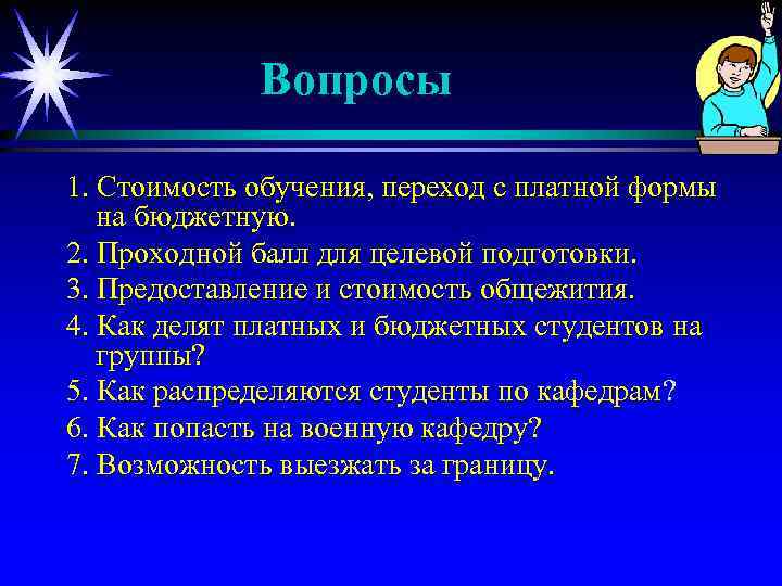 Вопросы 1. Стоимость обучения, переход с платной формы на бюджетную. 2. Проходной балл для
