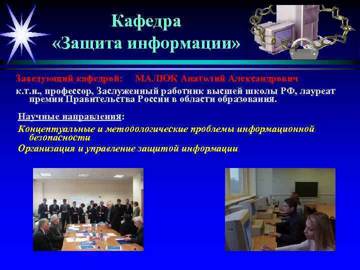 Кафедра «Защита информации» Заведующий кафедрой: МАЛЮК Анатолий Александрович к. т. н. , профессор, Заслуженный